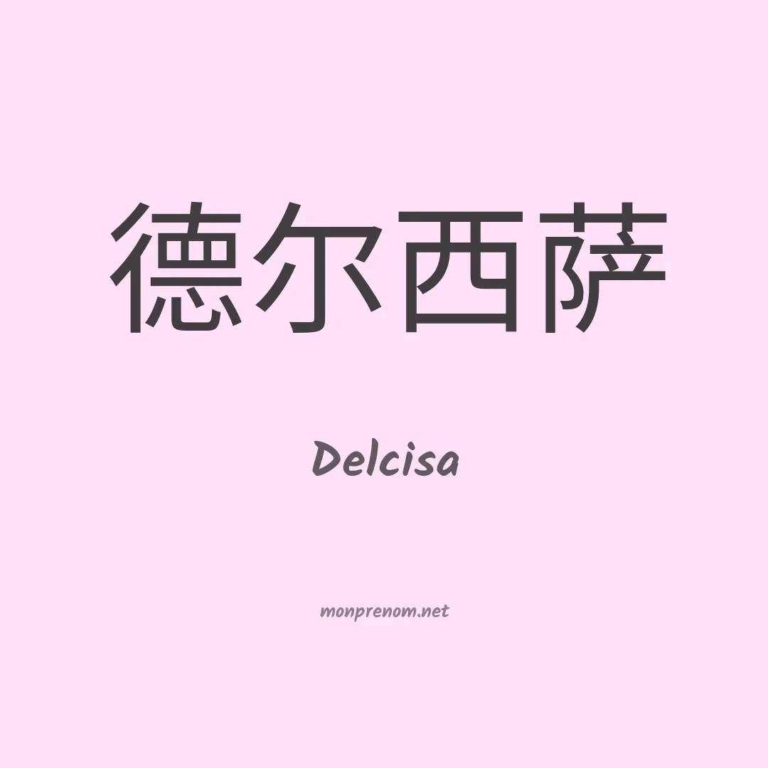 Delcisa en chinois