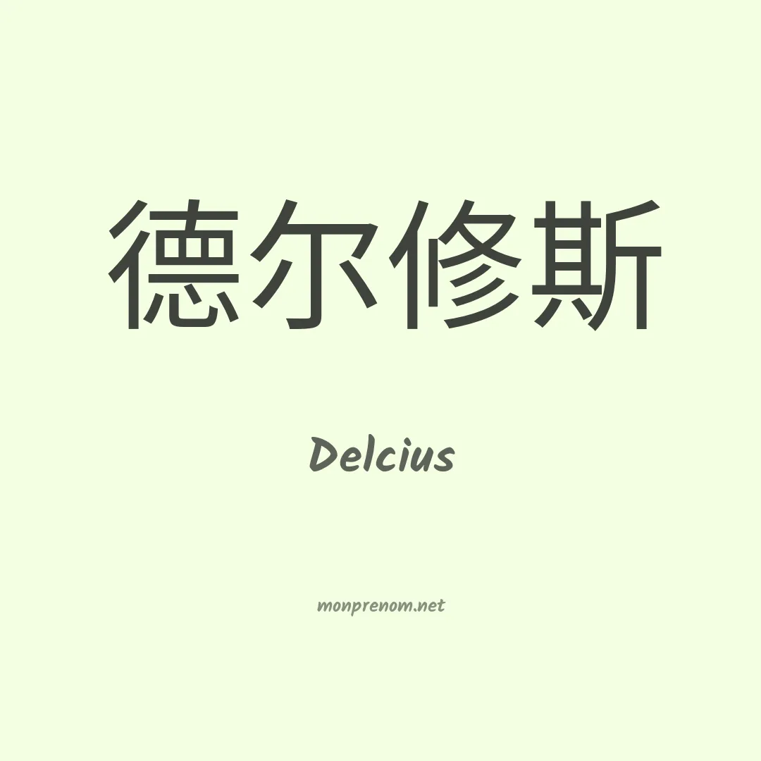 Delcius en chinois