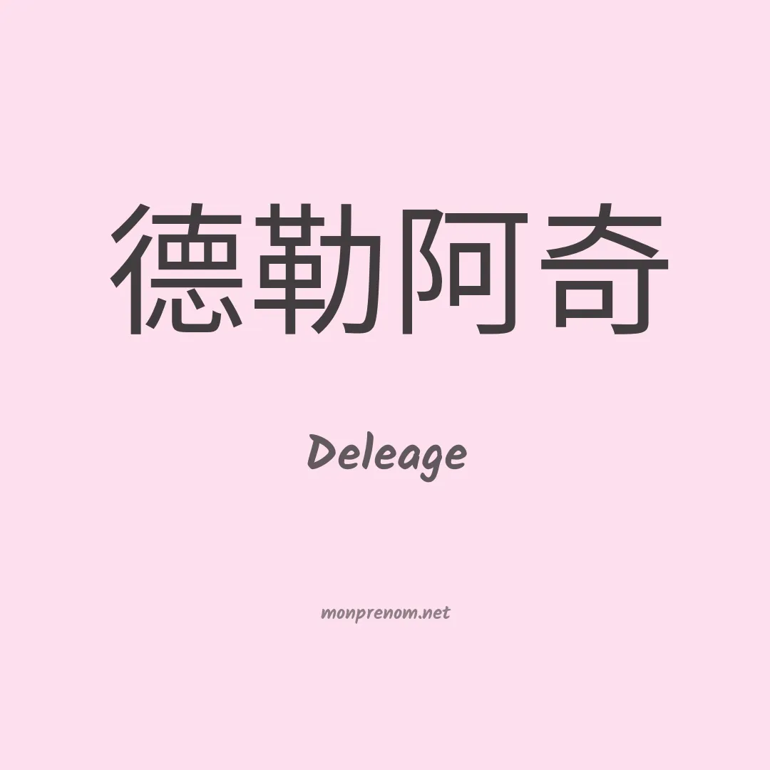 Deleage en chinois