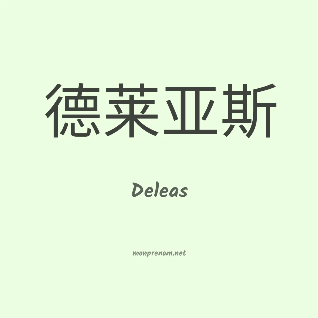 Deleas en chinois