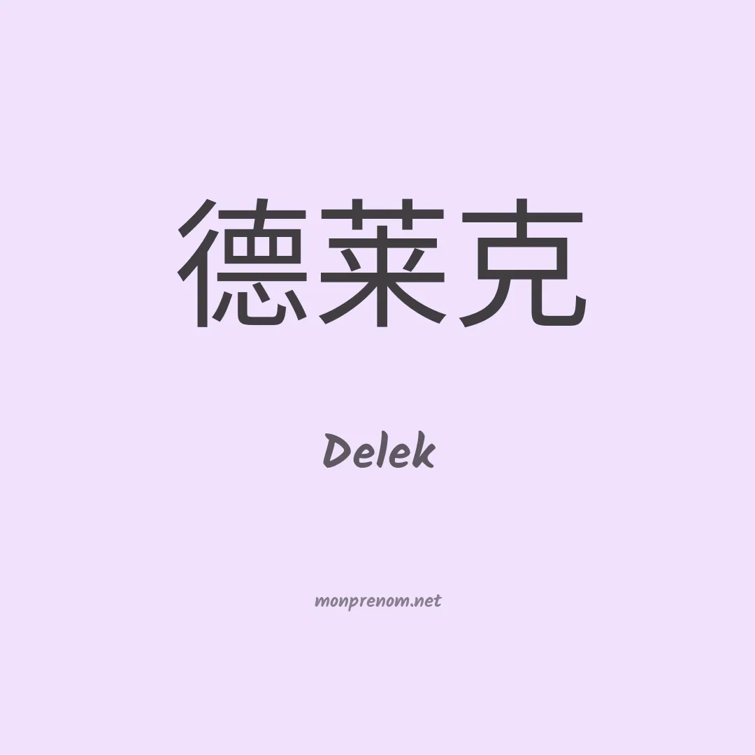 Delek en chinois