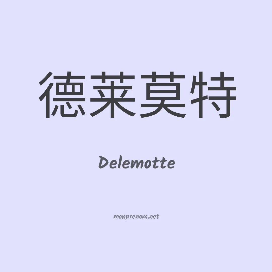 Delemotte en chinois
