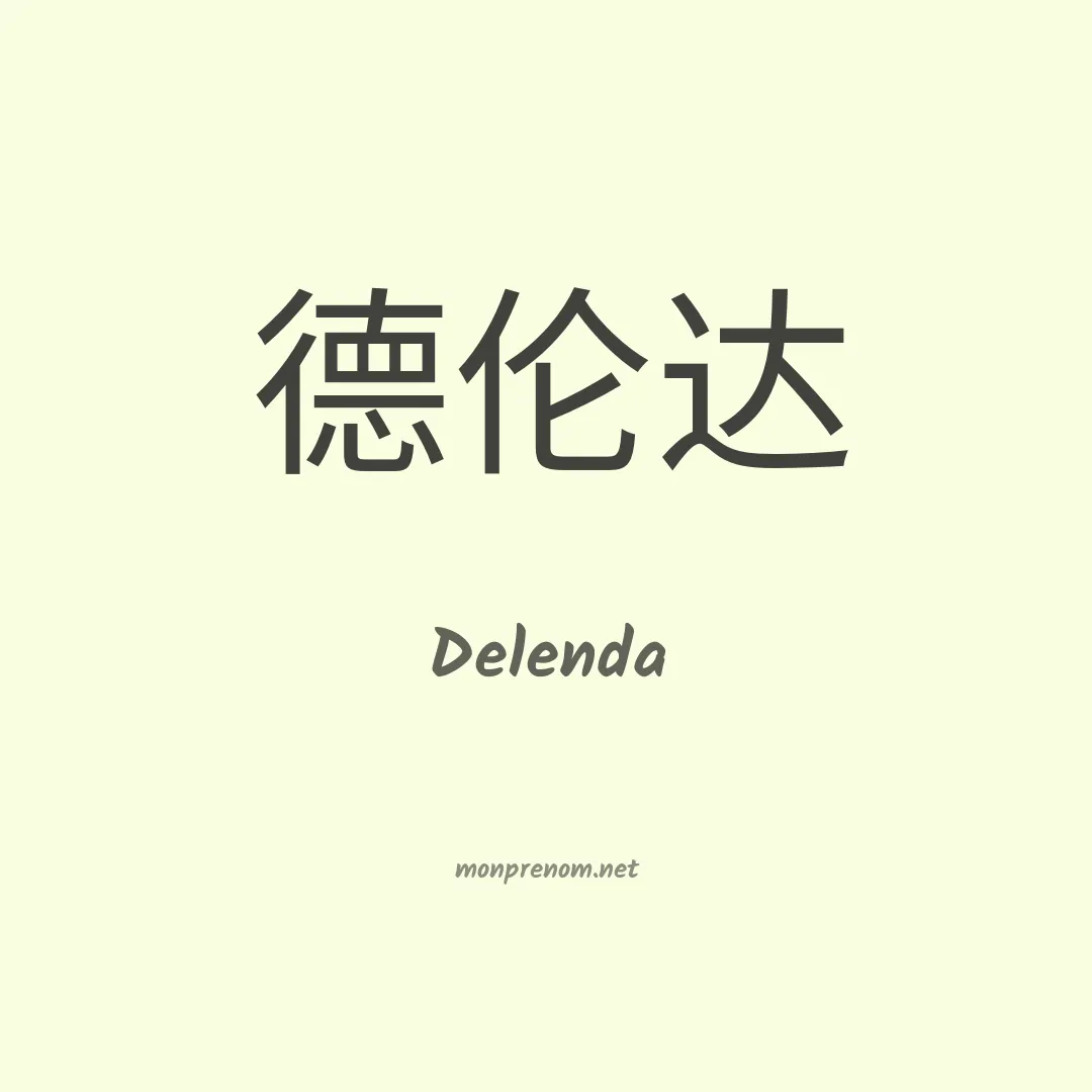 Delenda en chinois