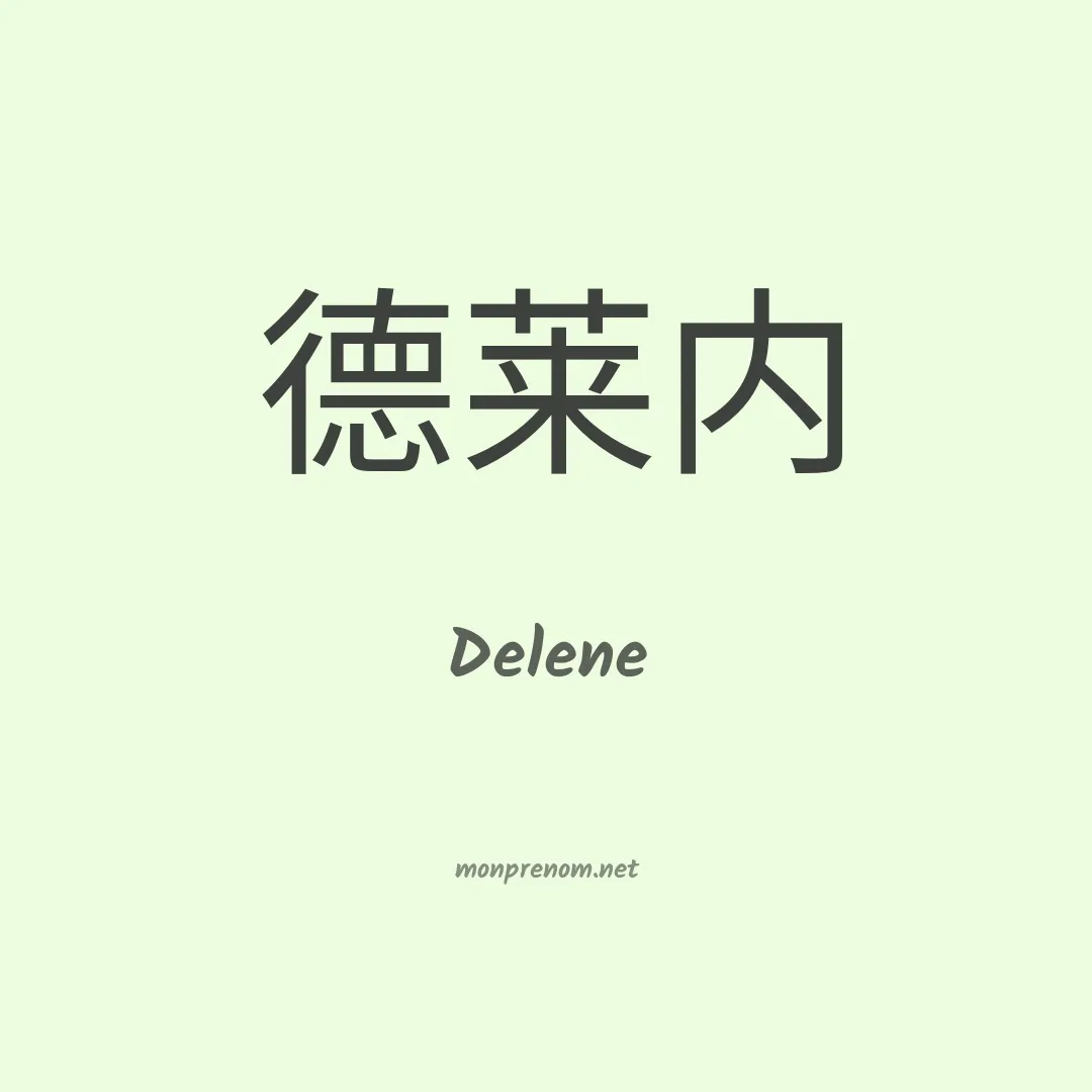 Delene en chinois