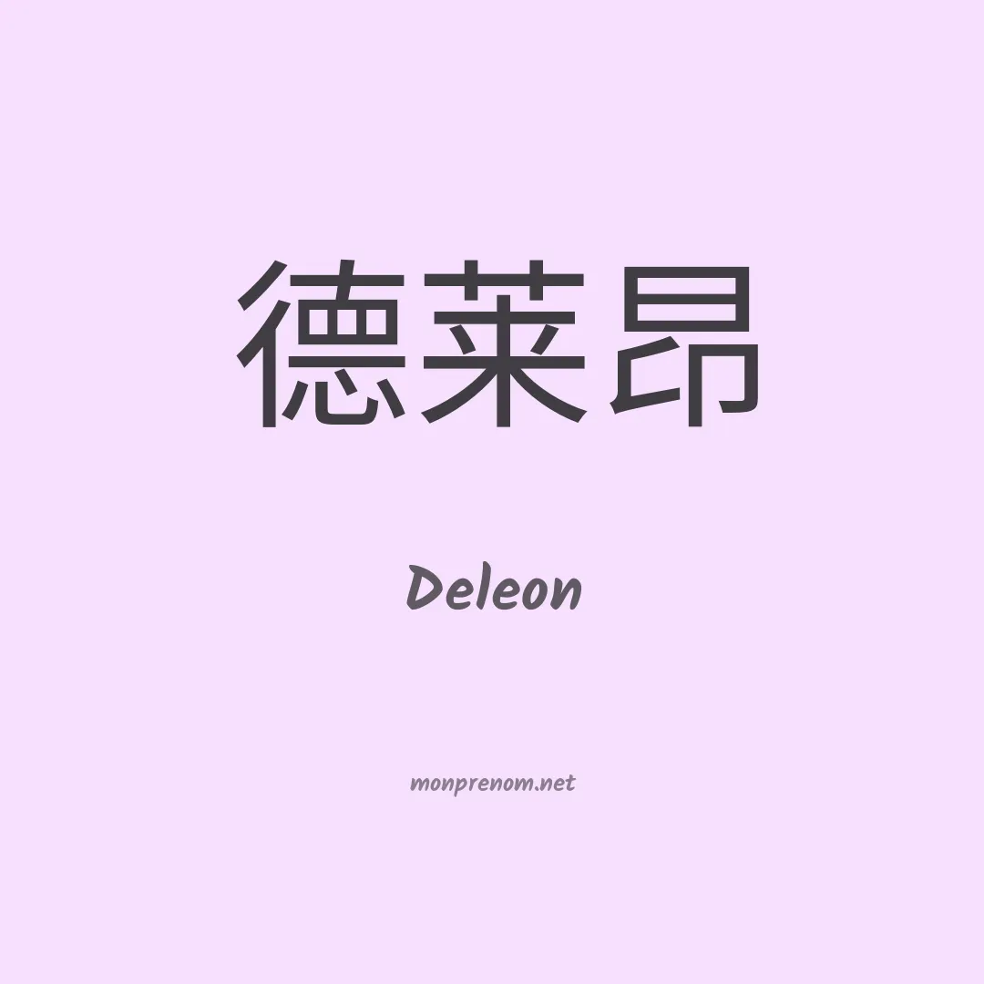 Deleon en chinois
