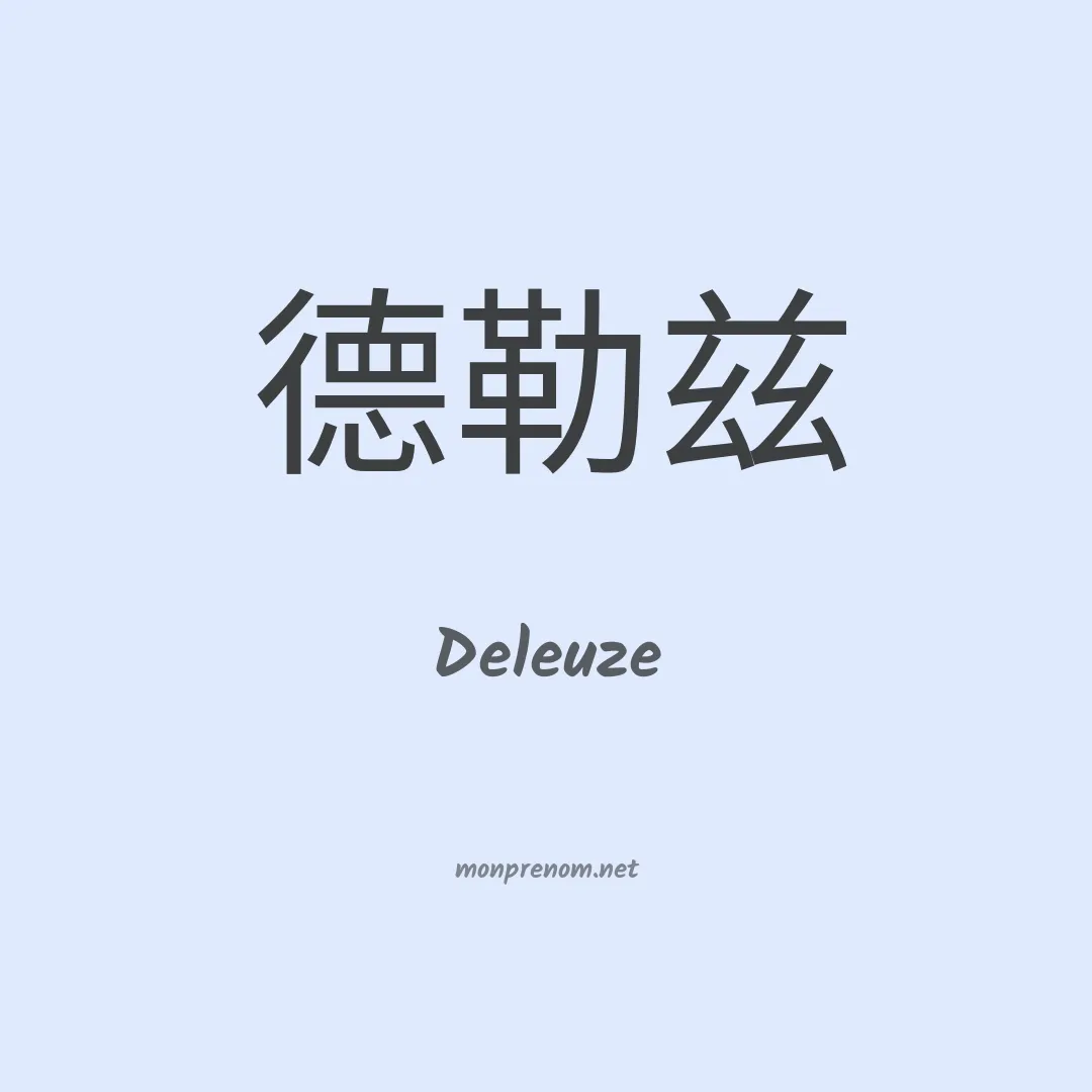 Deleuze en chinois