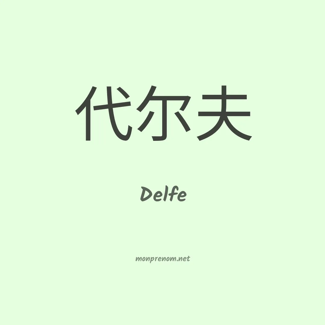 Delfe en chinois