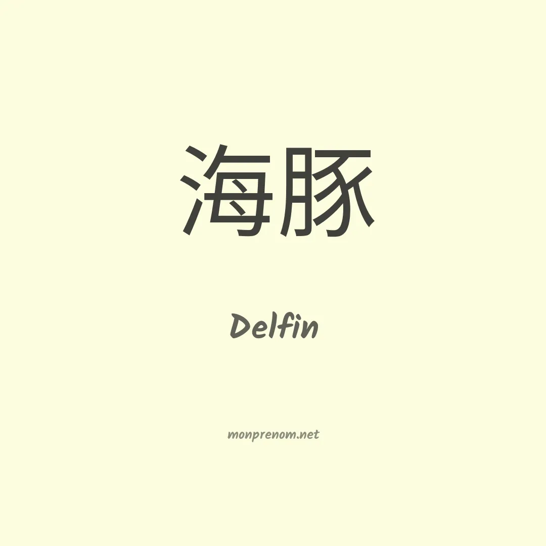Delfin en chinois