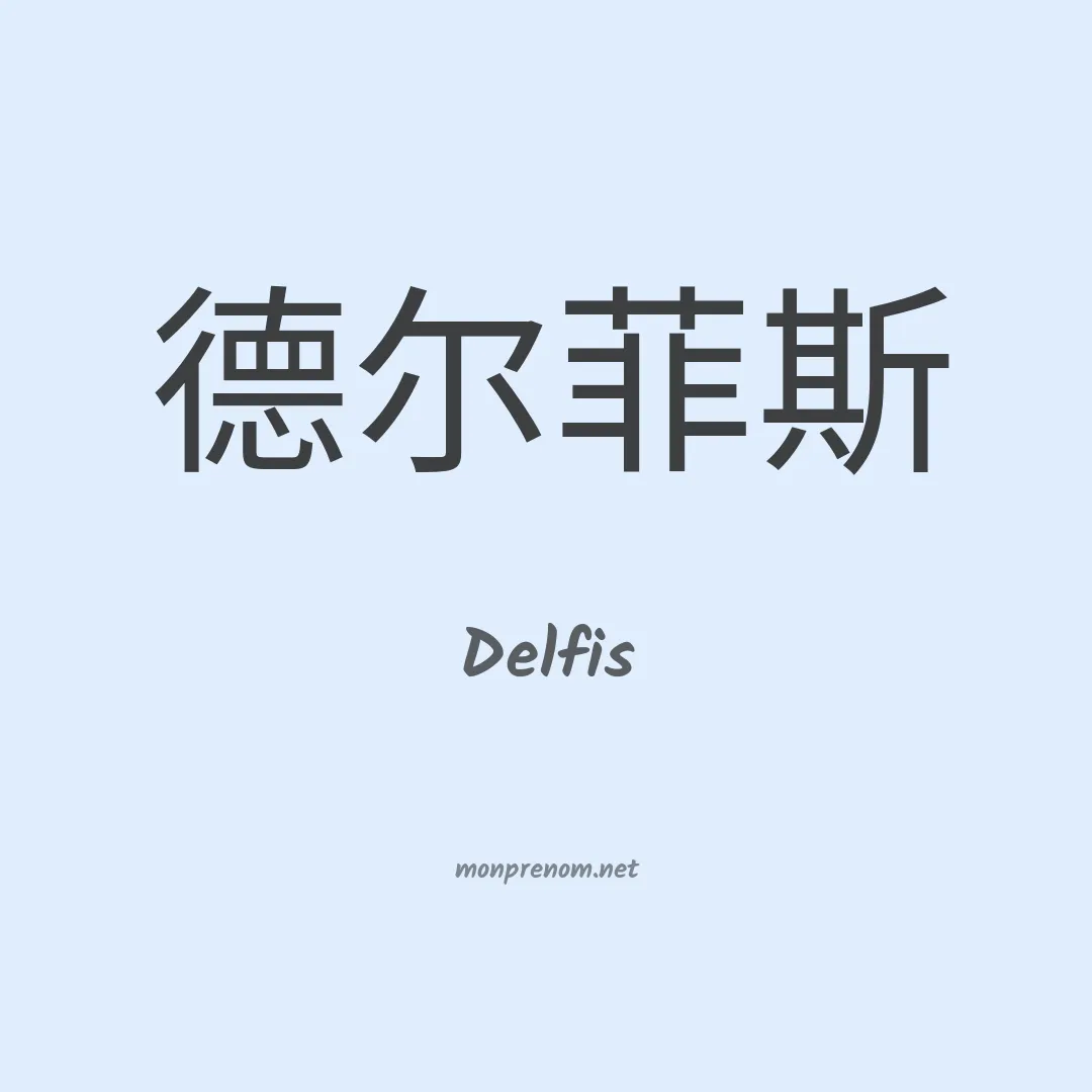Delfis en chinois