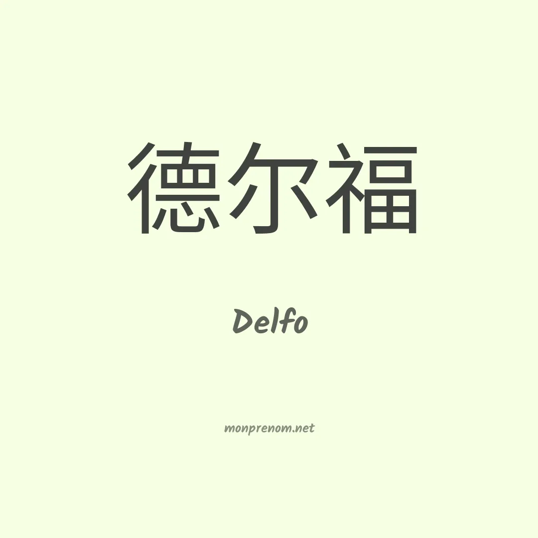 Delfo en chinois