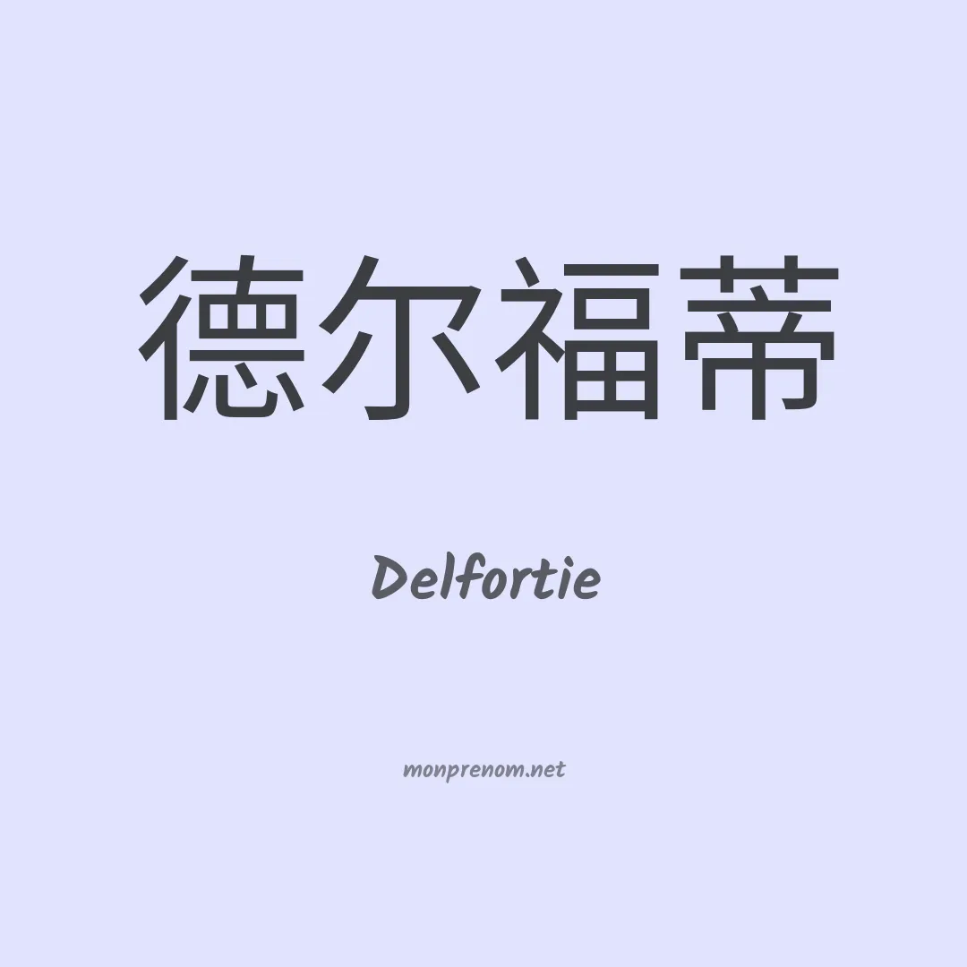 Delfortie en chinois