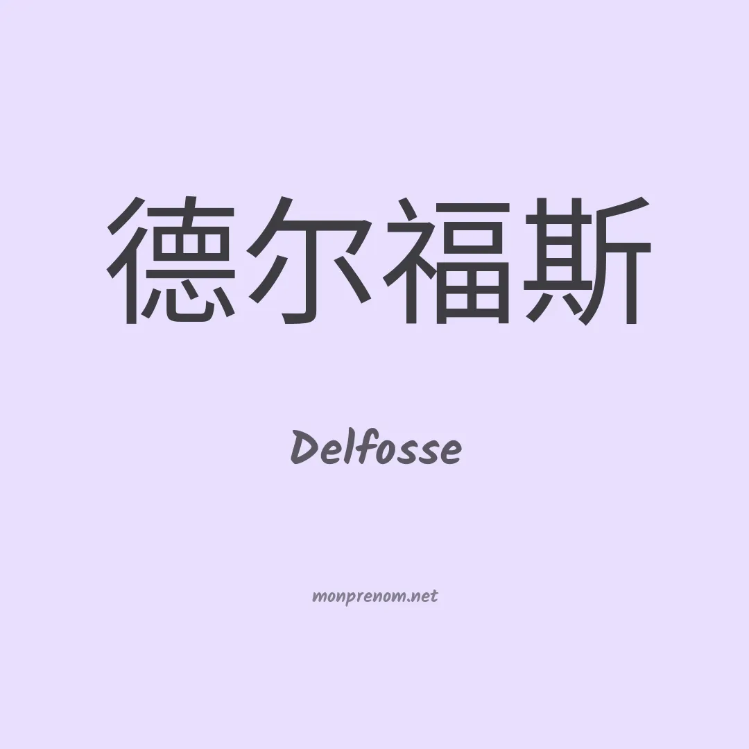Delfosse en chinois