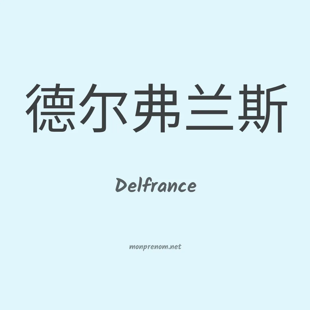 Delfrance en chinois
