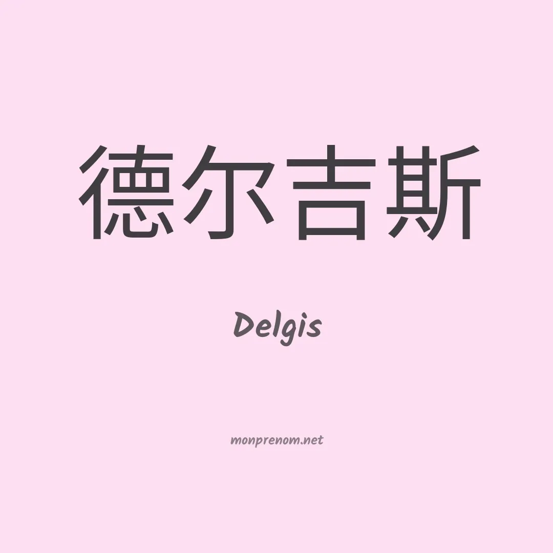Delgis en chinois