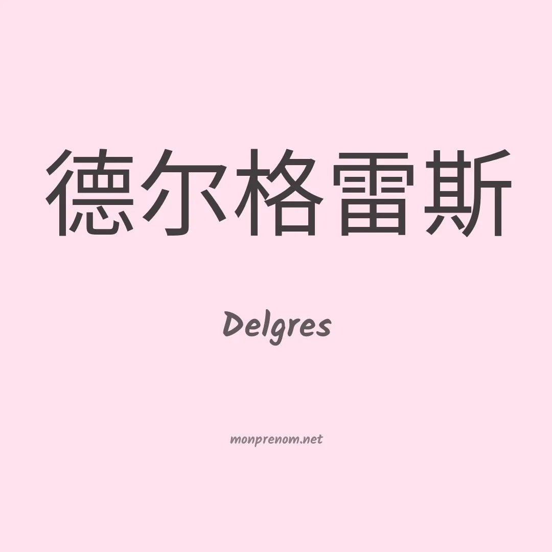 Delgres en chinois