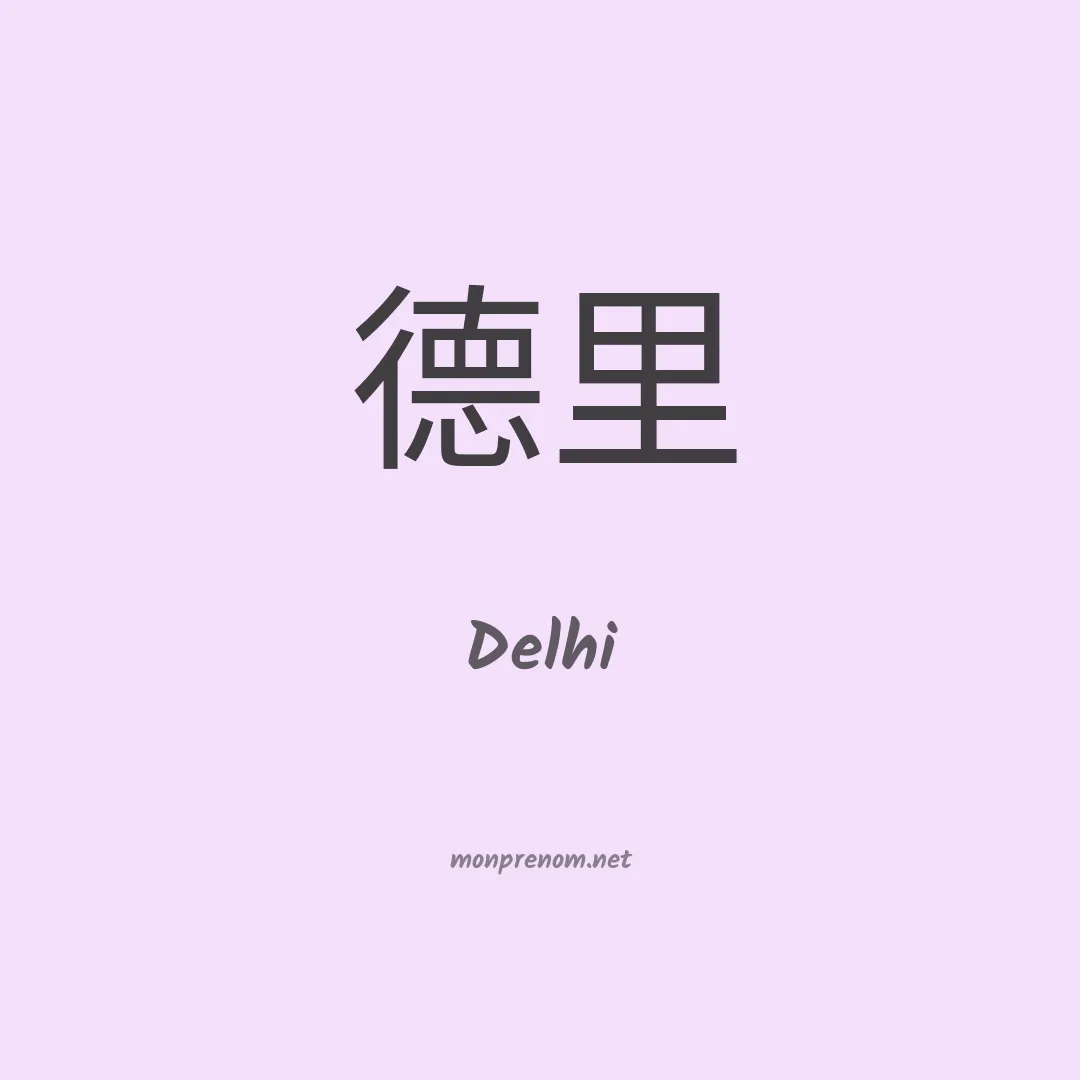 Delhi en chinois