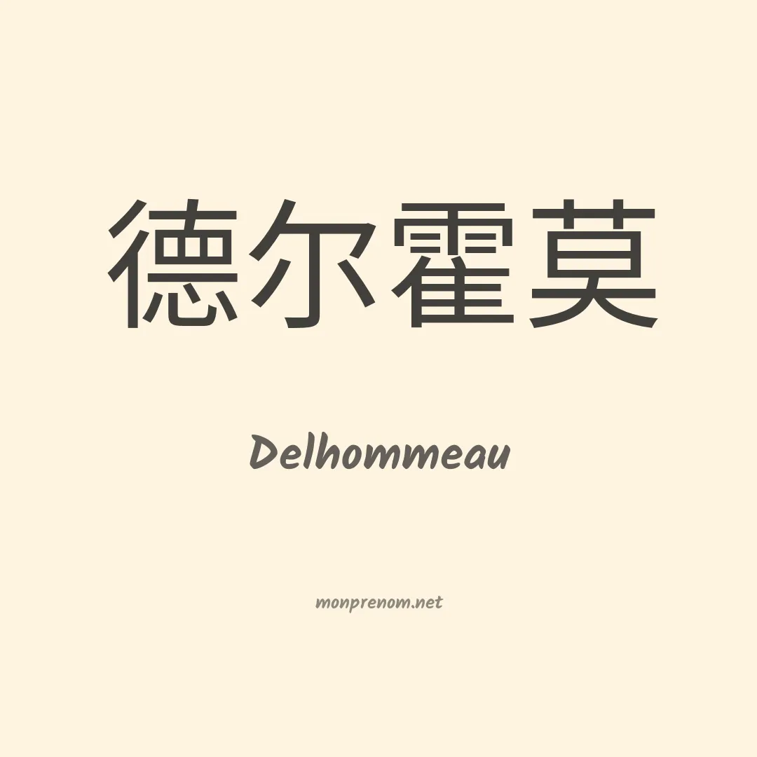 Delhommeau en chinois