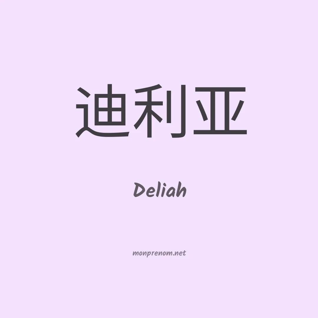 Deliah en chinois