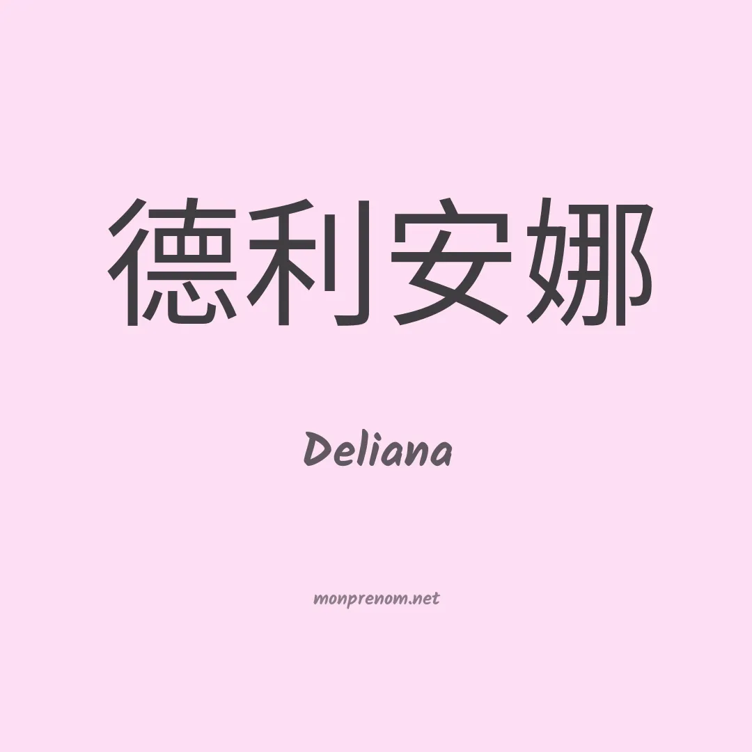 Deliana en chinois