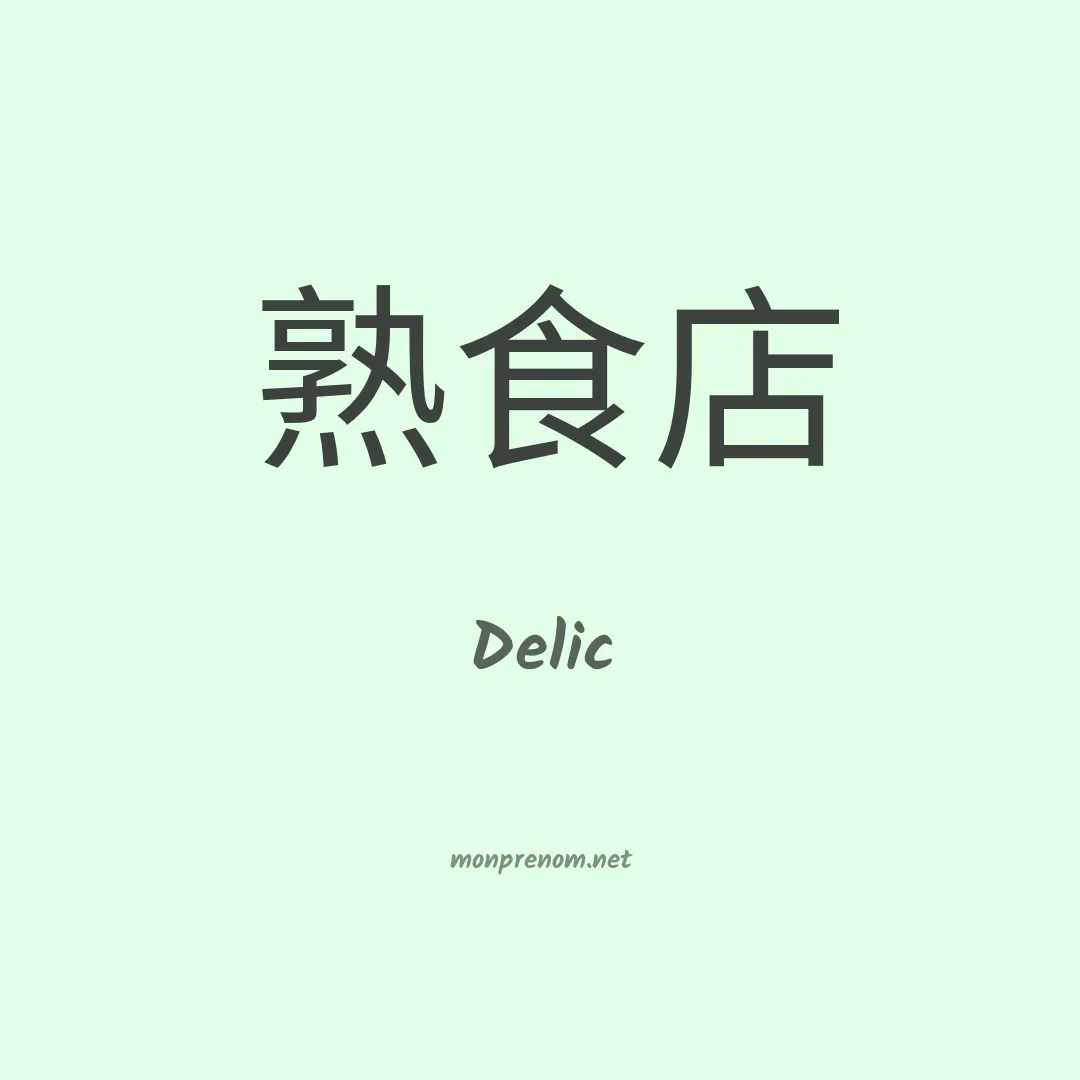Delic en chinois