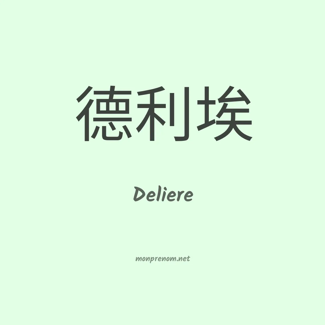 Deliere en chinois