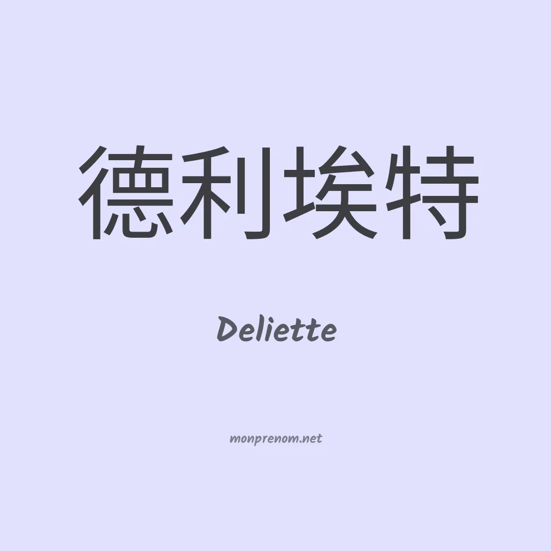 Deliette en chinois