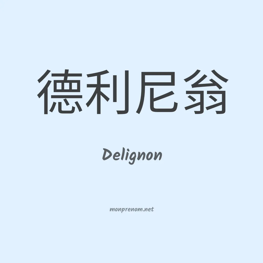 Delignon en chinois
