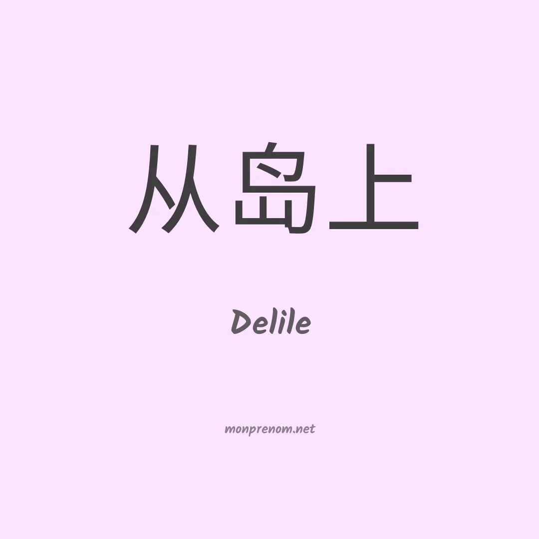 Delile en chinois