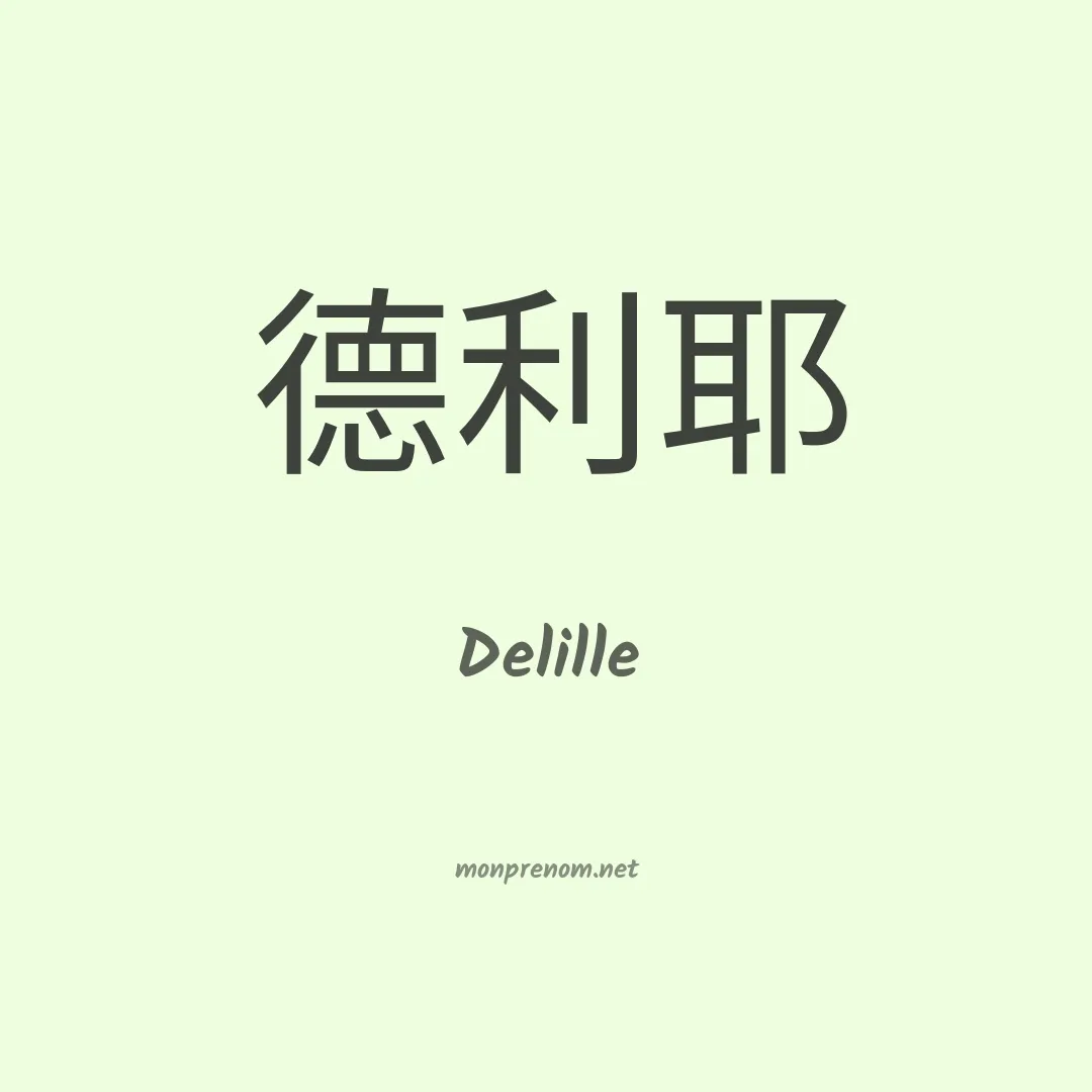 Delille en chinois