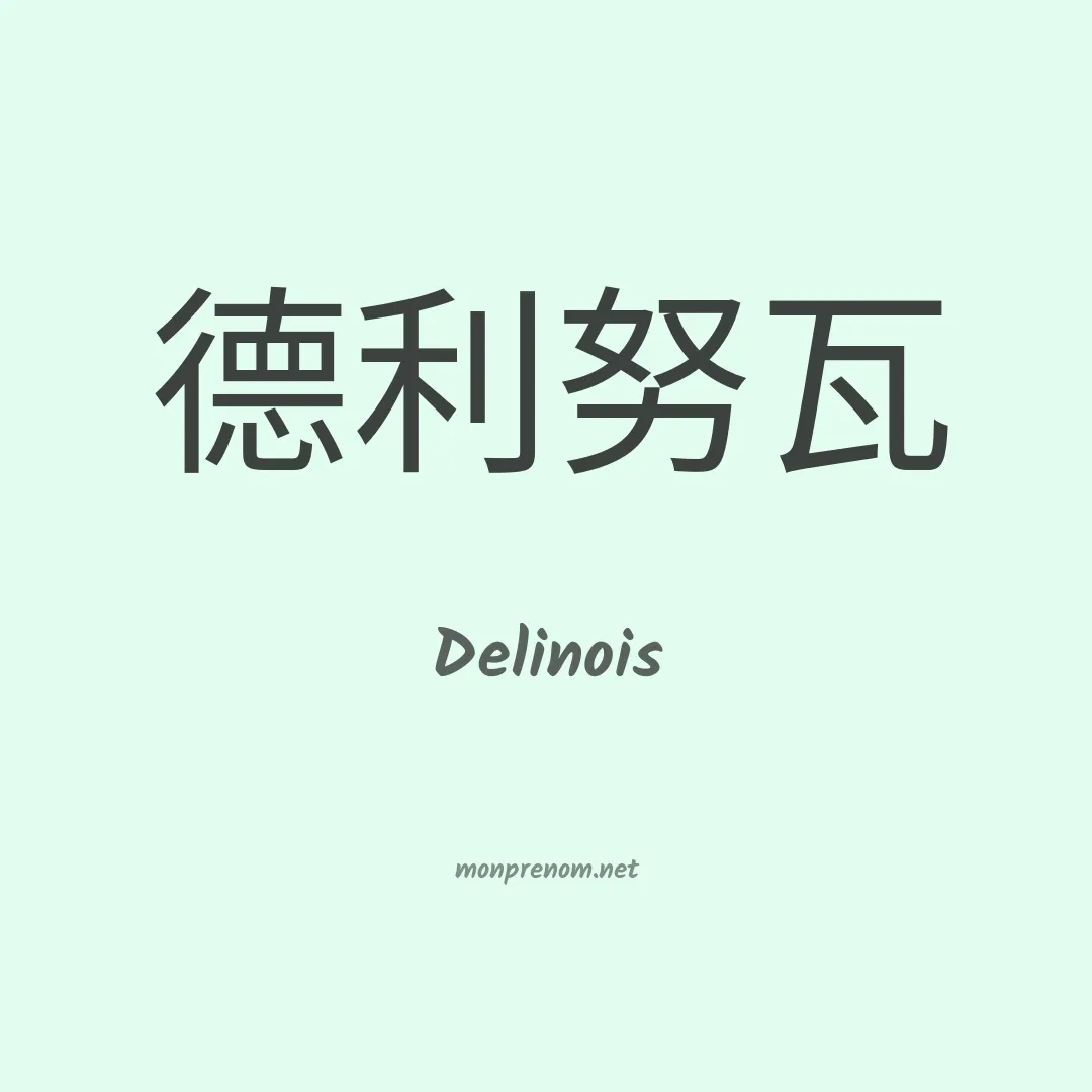 Delinois en chinois