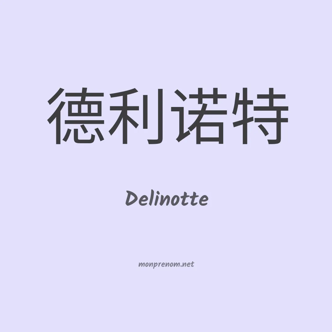 Delinotte en chinois