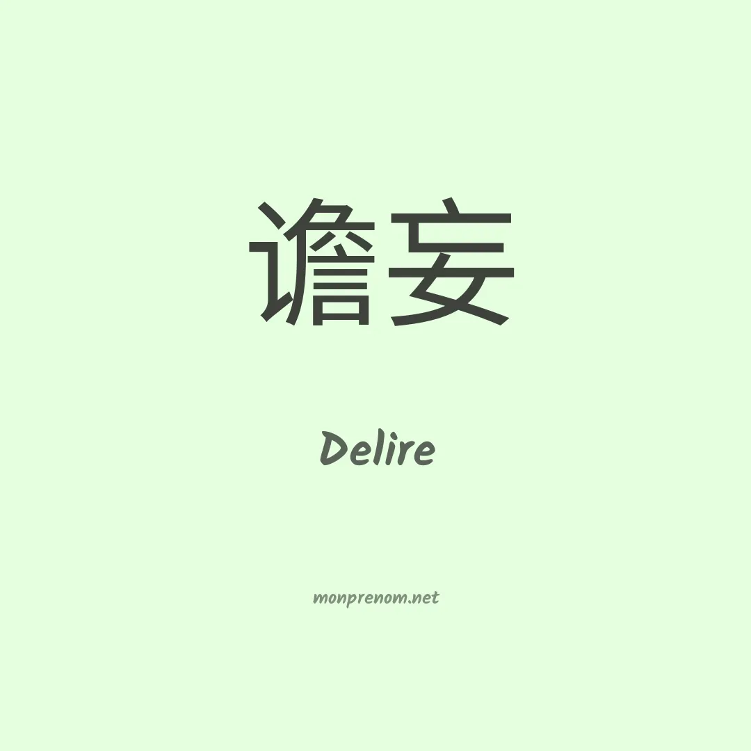 Delire en chinois