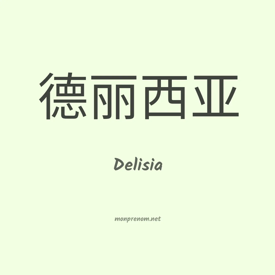 Delisia en chinois