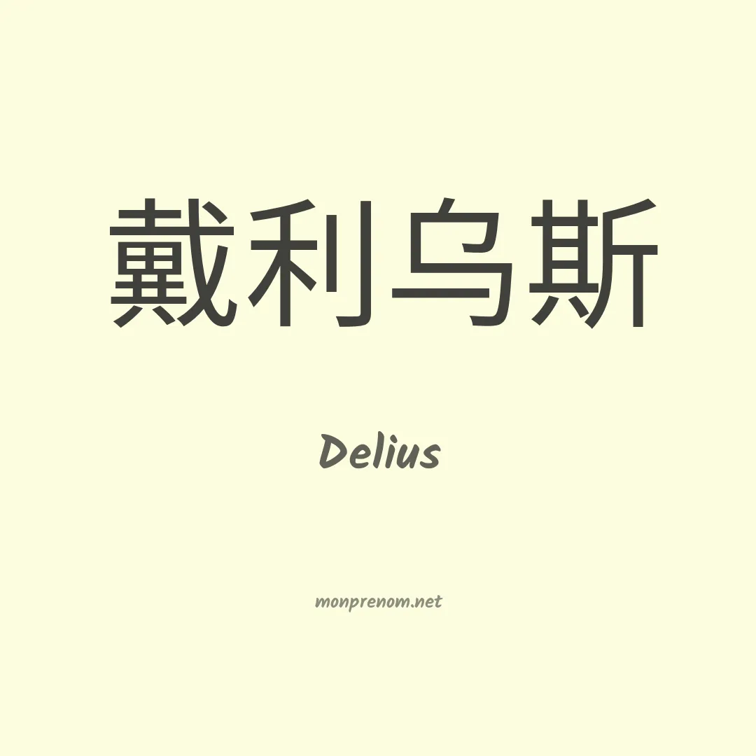 Delius en chinois