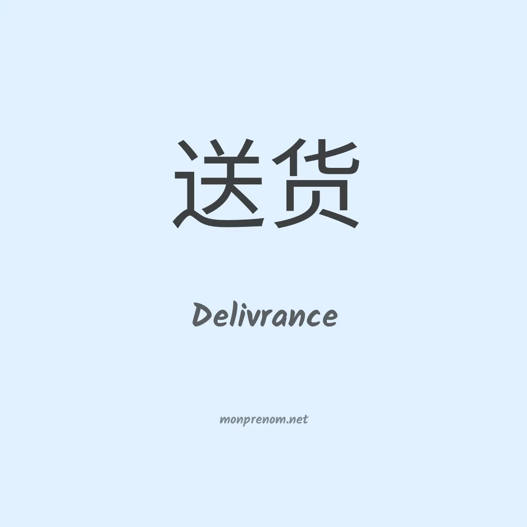 Delivrance en chinois