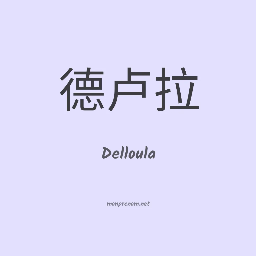 Delloula en chinois