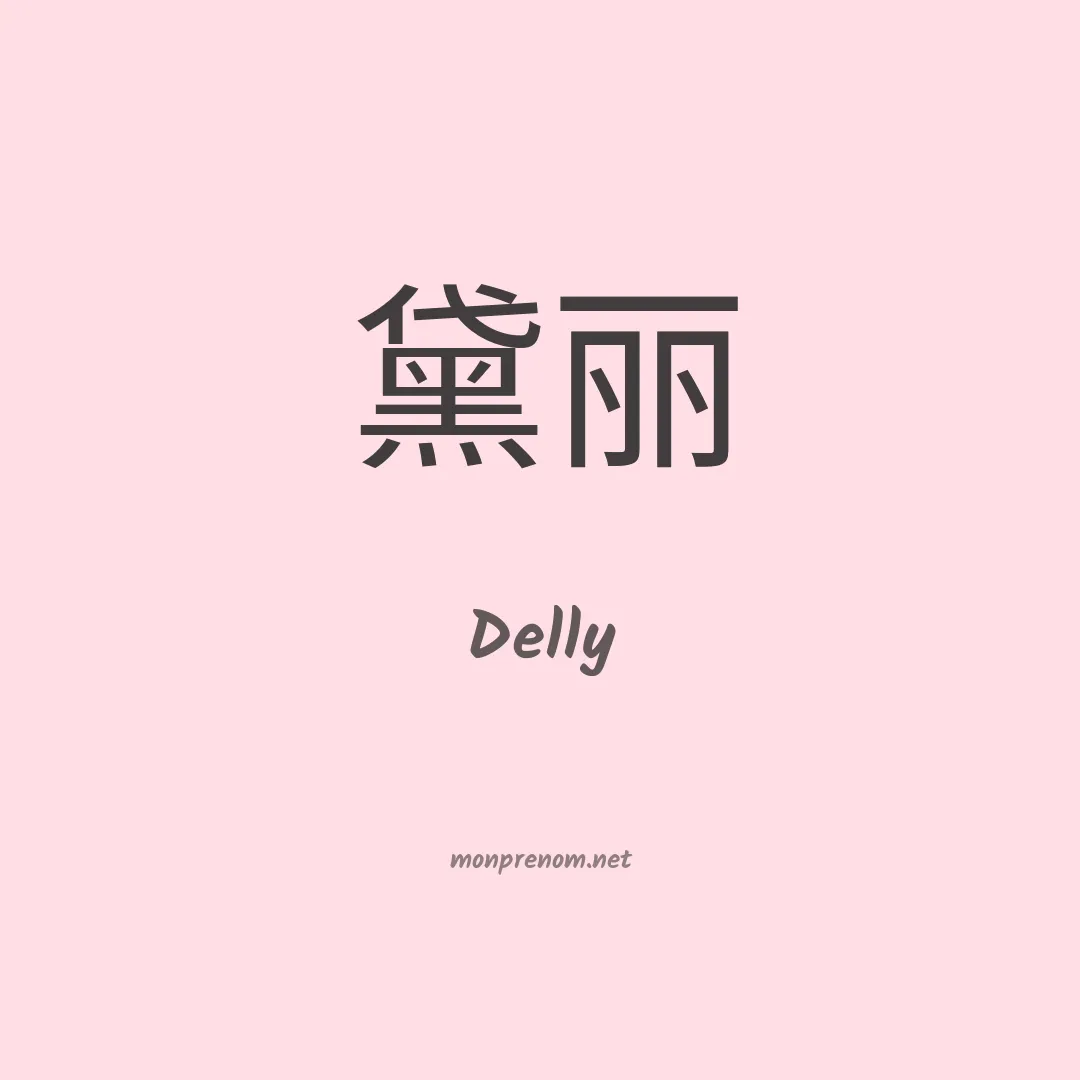Delly en chinois