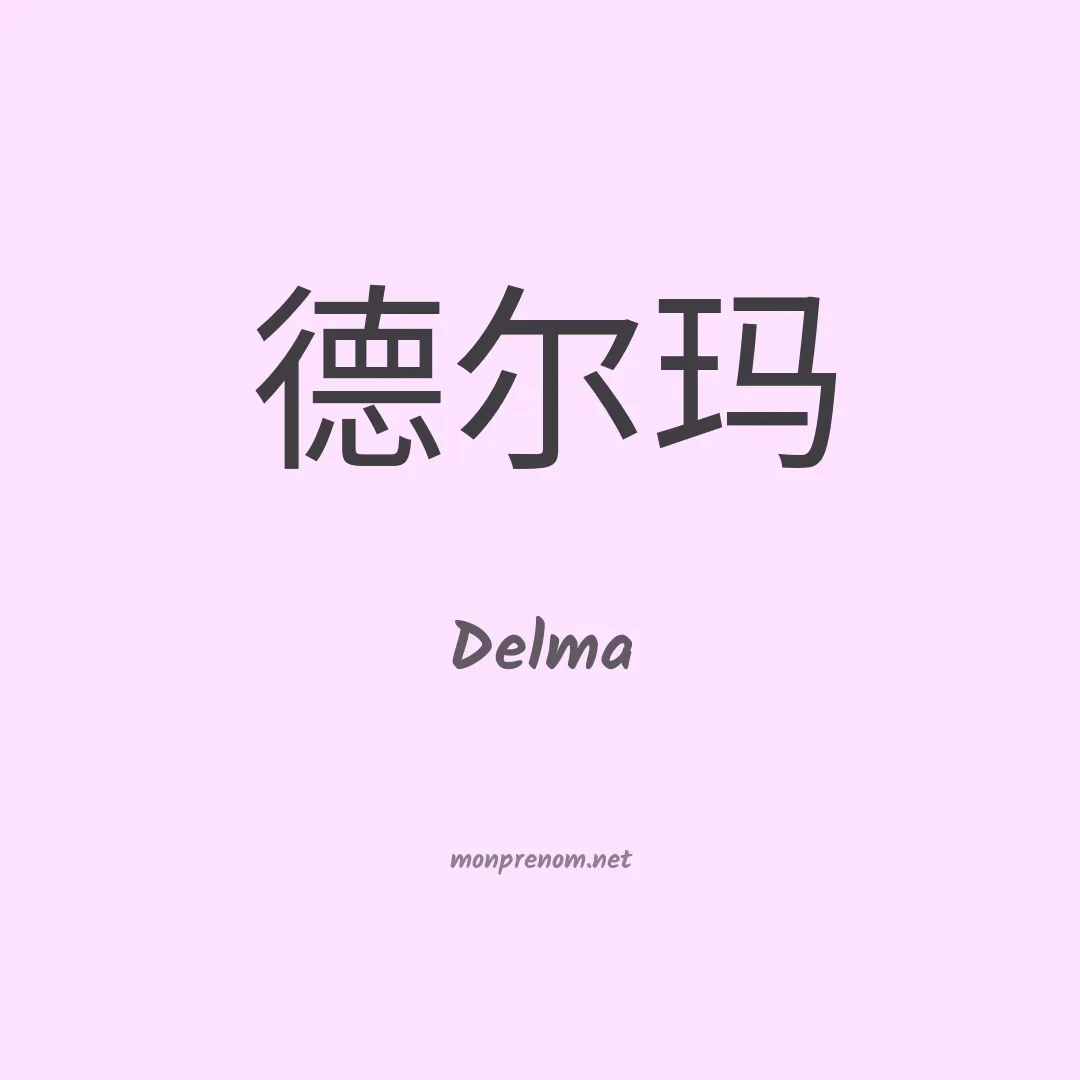 Delma en chinois