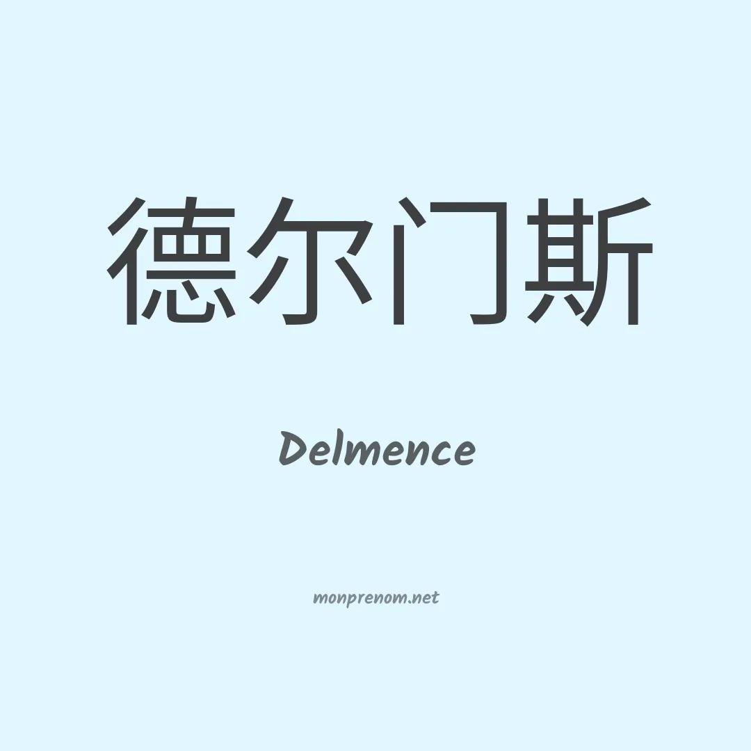 Delmence en chinois