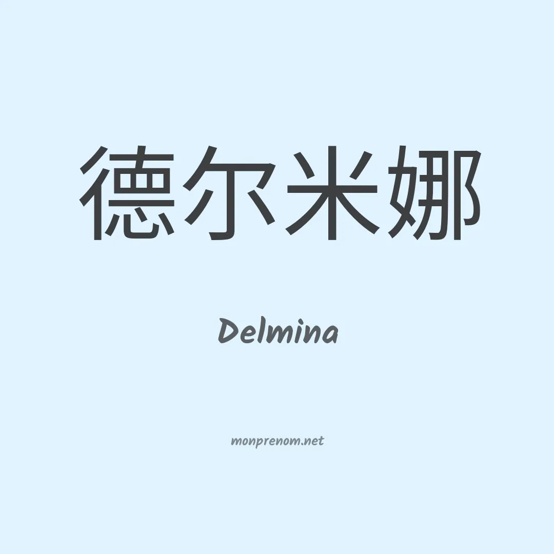 Delmina en chinois