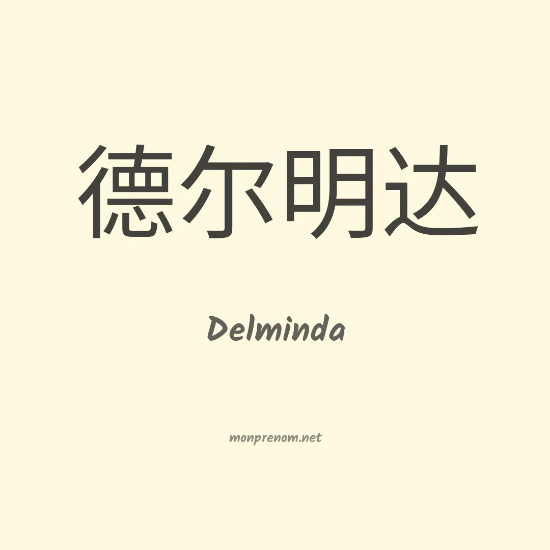 Delminda en chinois