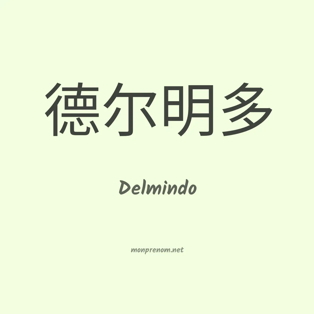 Delmindo en chinois