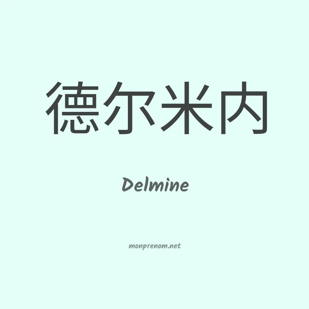 Delmine en chinois
