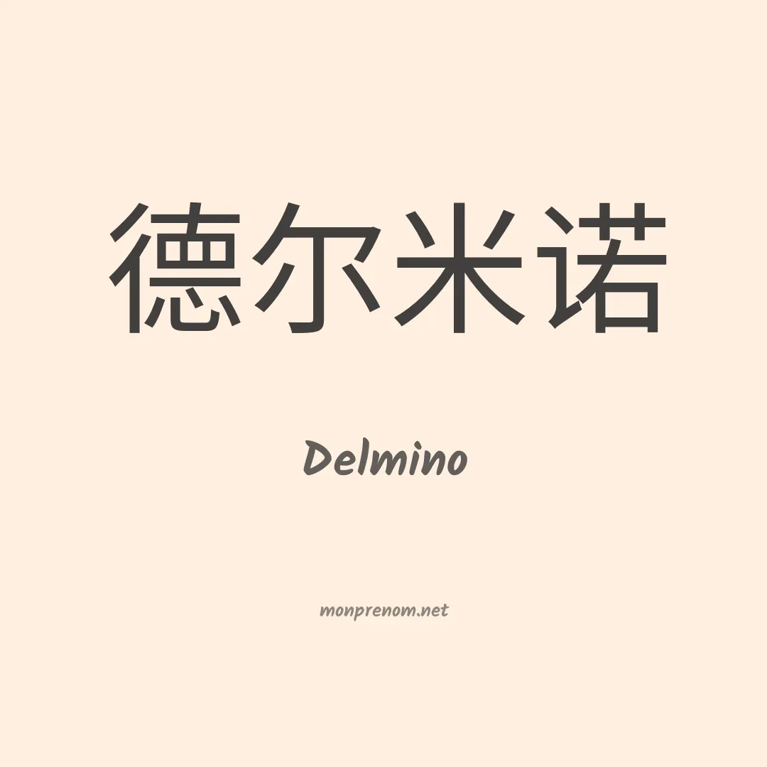Delmino en chinois