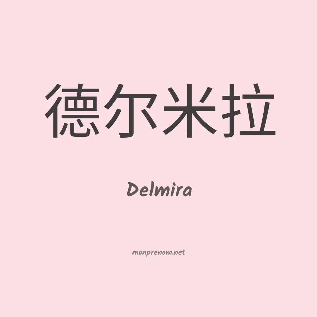 Delmira en chinois