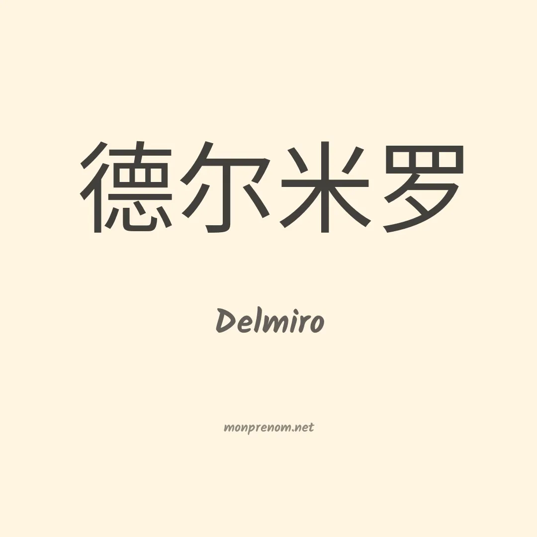 Delmiro en chinois
