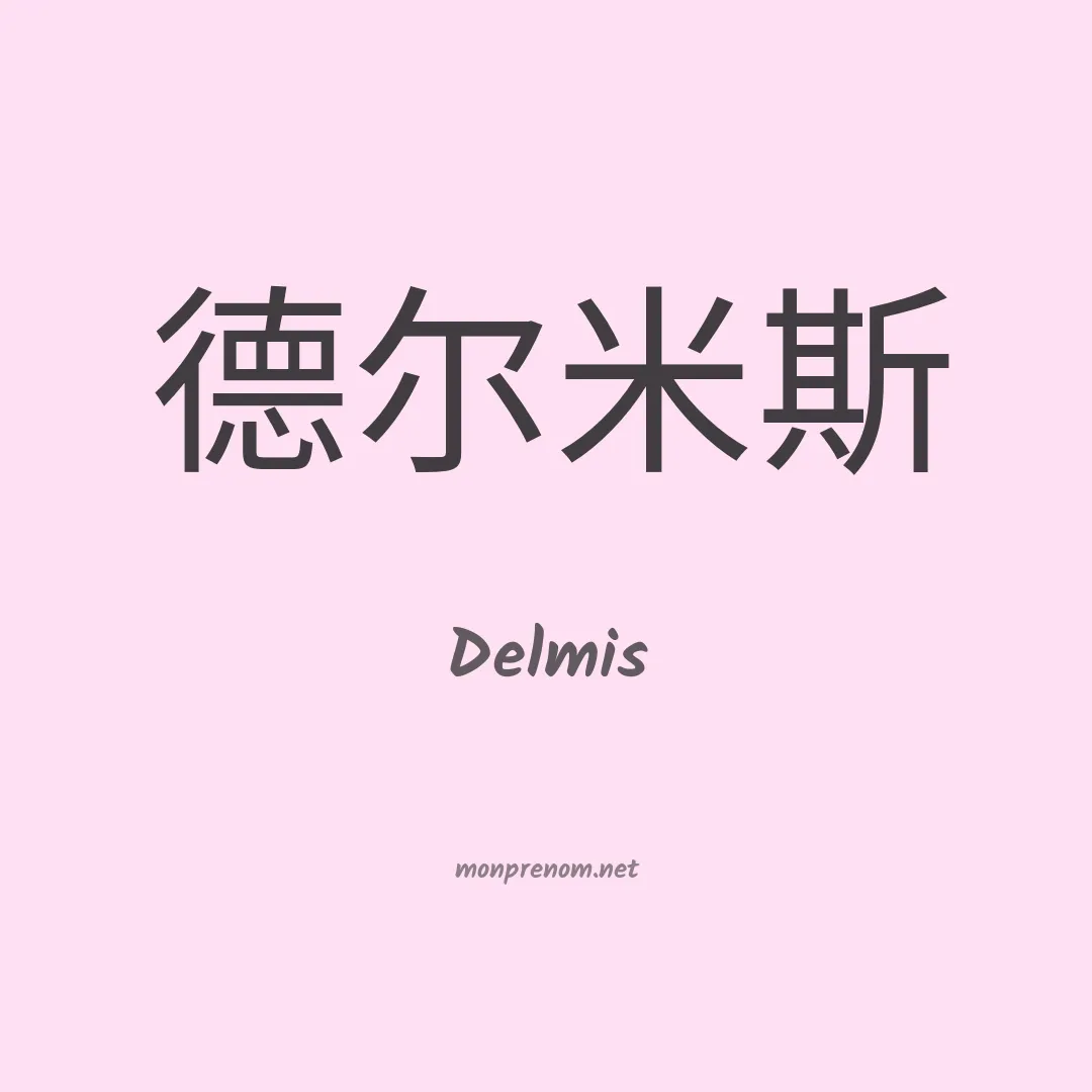 Delmis en chinois
