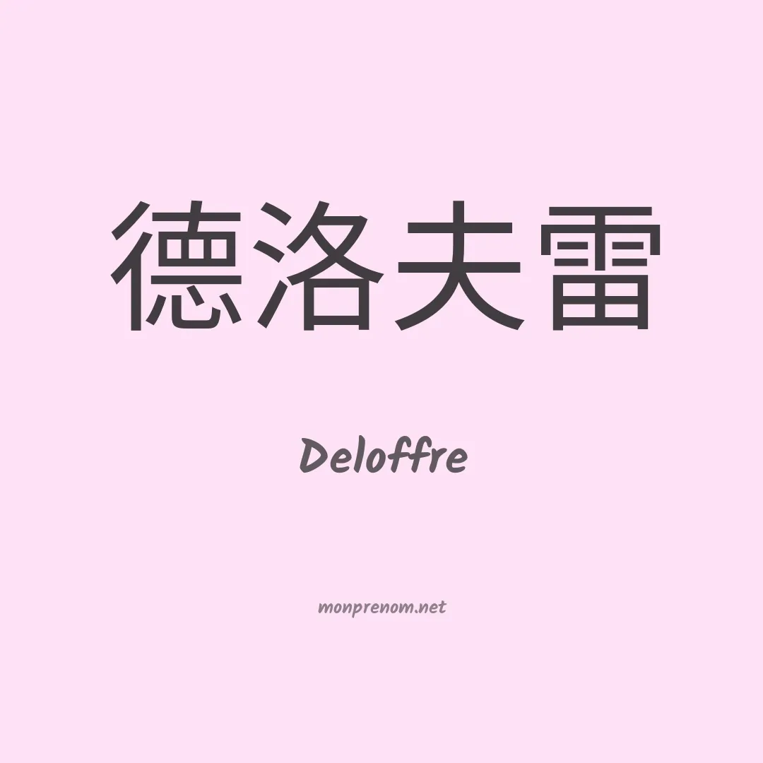 Deloffre en chinois