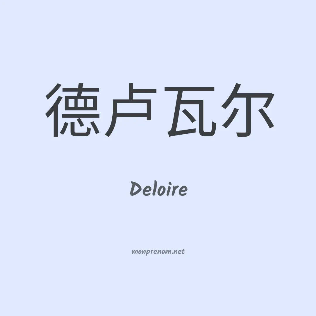 Deloire en chinois