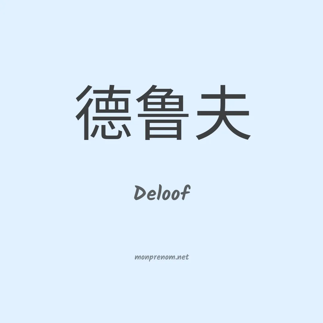 Deloof en chinois